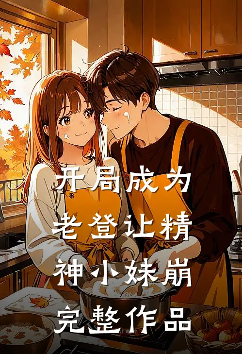 开局成为老登让精神小妹崩完整作品
