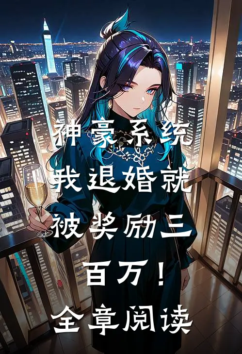 神豪系统：我退婚就被奖励三百万！全章阅读