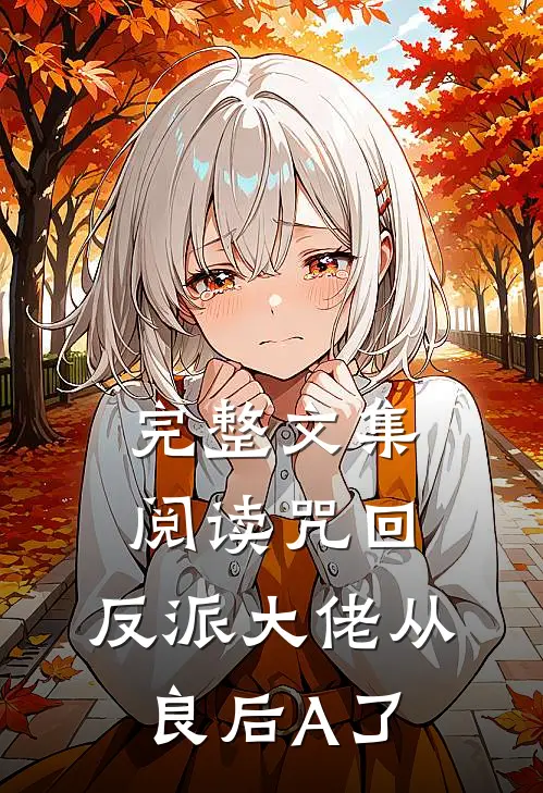 完整文集阅读咒回：反派大佬从良后A了