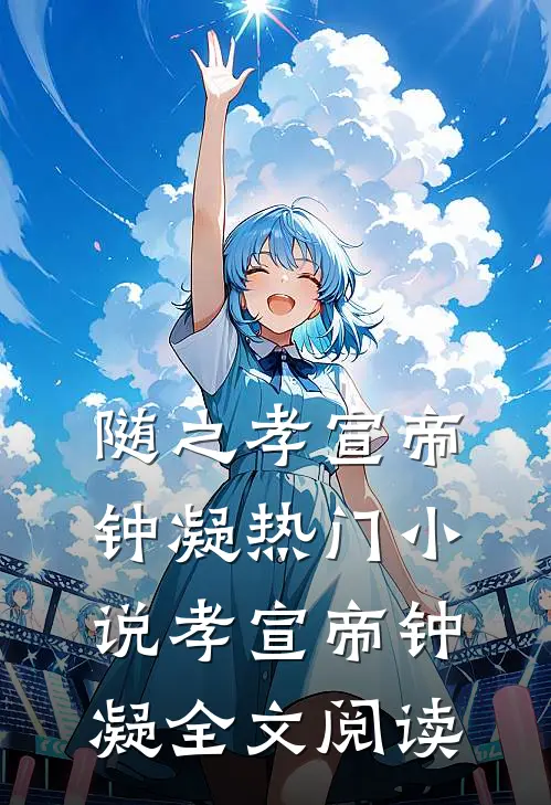 随之孝宣帝钟凝热门小说（孝宣帝钟凝）全文阅读