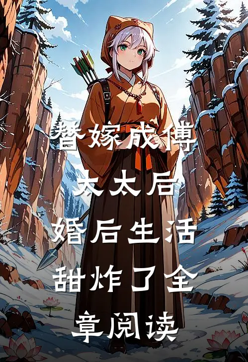 替嫁成傅太太后，婚后生活甜炸了全章阅读