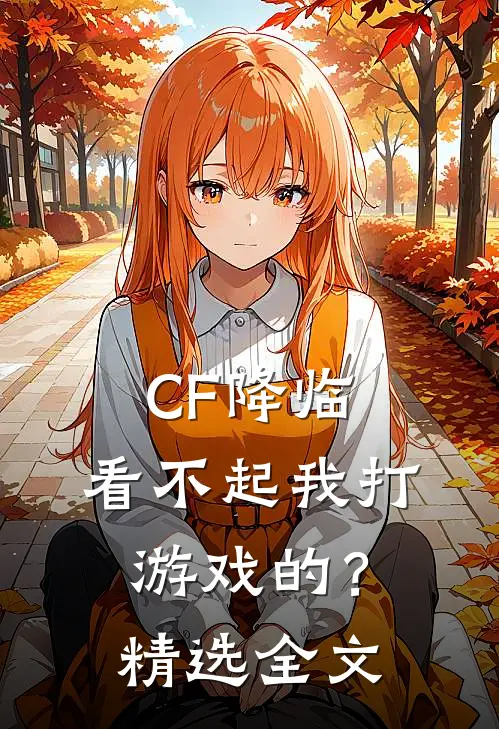 CF降临：看不起我打游戏的？精选全文