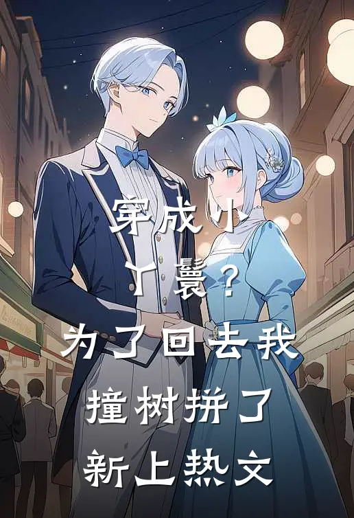 穿成小丫鬟？为了回去我撞树拼了新上热文