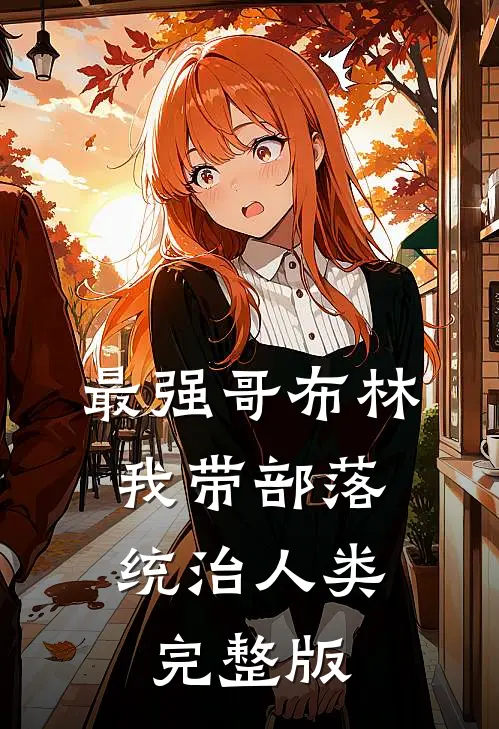 最强哥布林：我带部落统治人类完整版