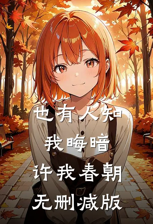 也有人知我晦暗，许我春朝无删减版