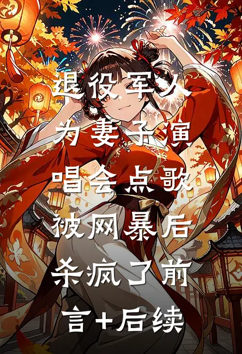 退役军人为妻子演唱会点歌被网暴后，杀疯了前言+后续