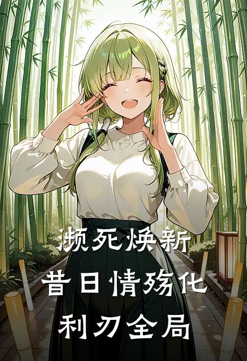 濒死焕新，昔日情殇化利刃全局