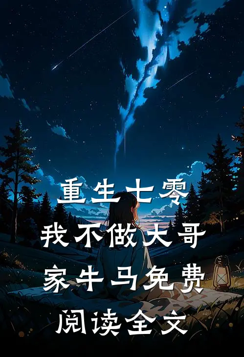 重生七零，我不做大哥家牛马免费阅读全文