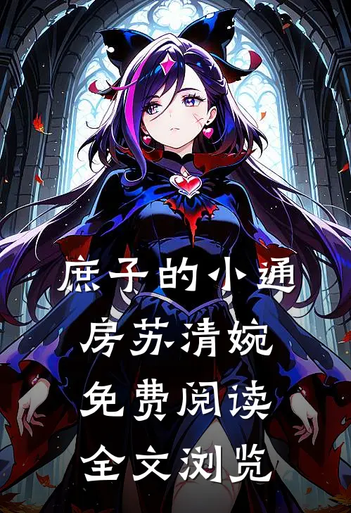 庶子的小通房苏清婉免费阅读全文浏览
