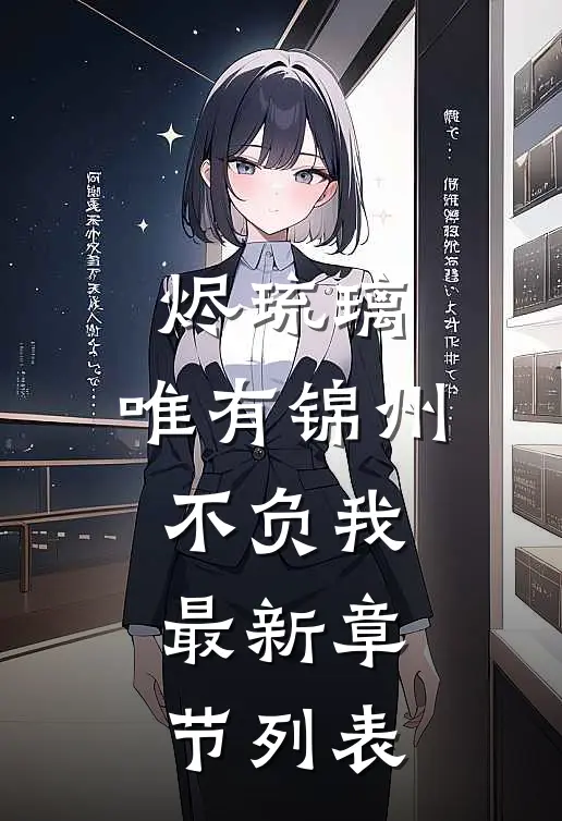 烬琉璃，唯有锦州不负我最新章节列表