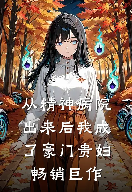 从精神病院出来后我成了豪门贵妇畅销巨作