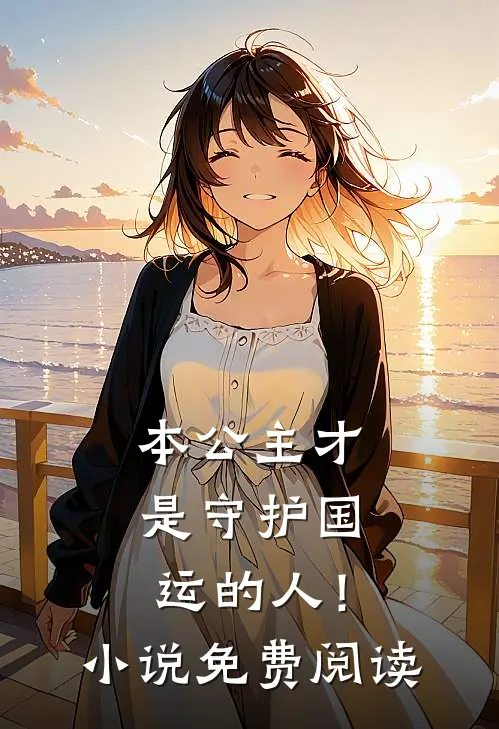 本公主才是守护国运的人！小说免费阅读