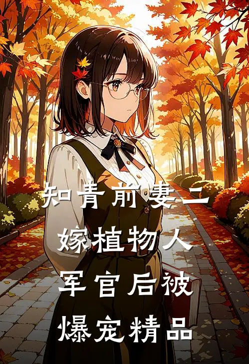 知青前妻二嫁植物人军官后被爆宠精品