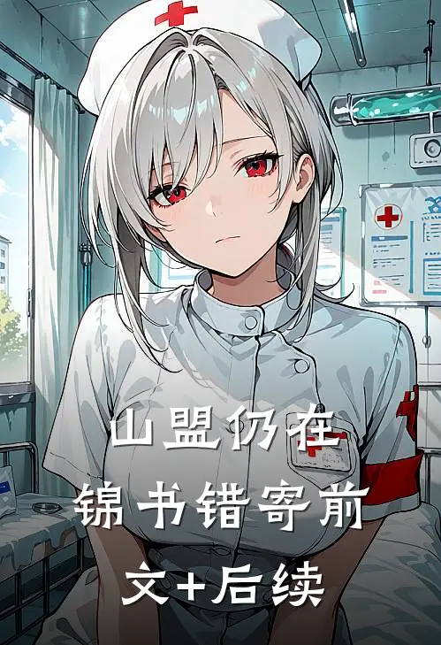 山盟仍在，锦书错寄前文+后续
