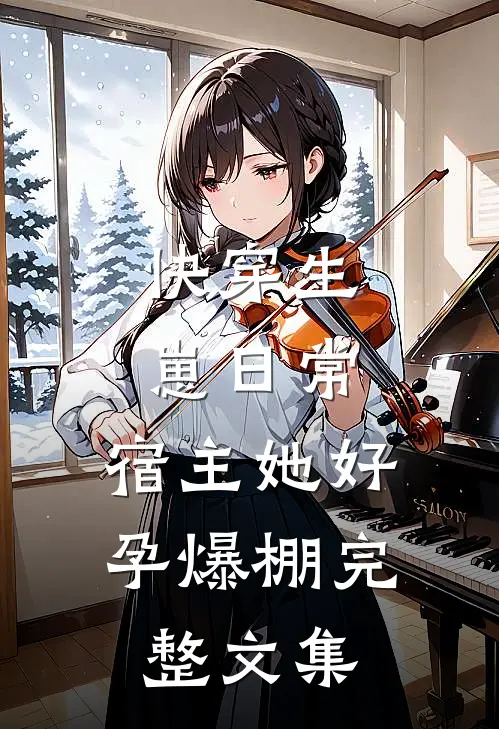 快穿生崽日常：宿主她好孕爆棚完整文集