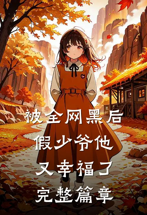 被全网黑后，假少爷他又幸福了完整篇章