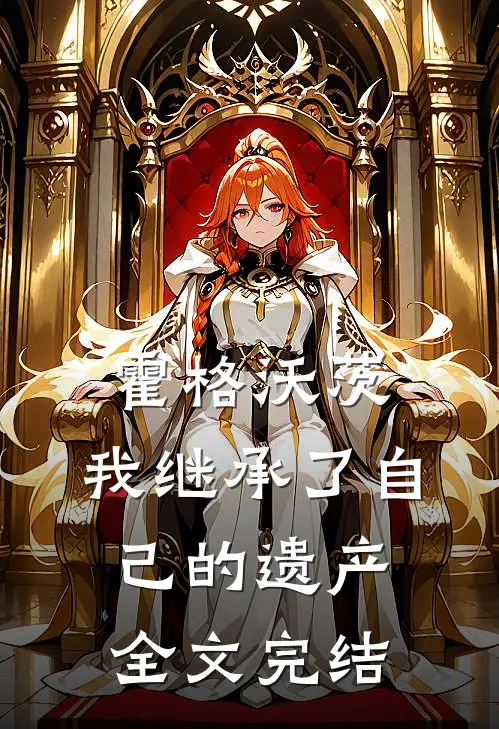 霍格沃茨：我继承了自己的遗产全文完结
