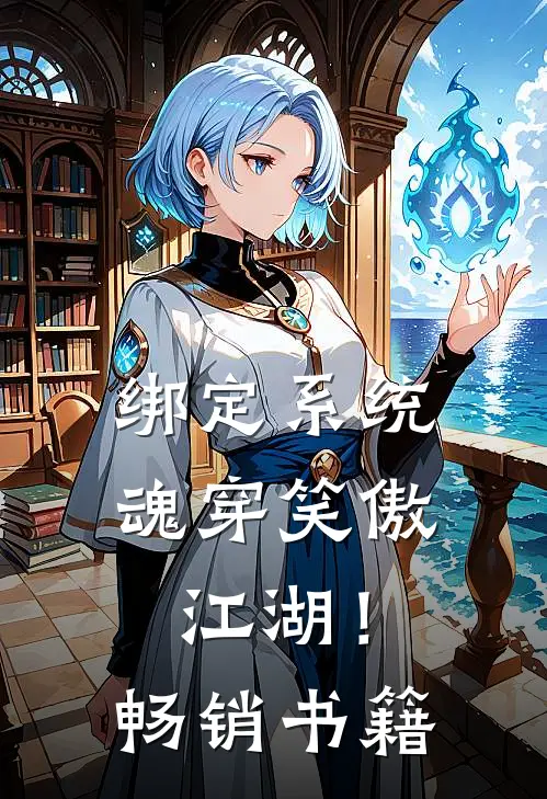 绑定系统：魂穿笑傲江湖！畅销书籍