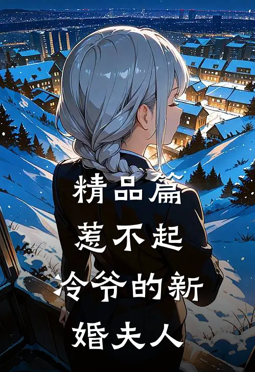 精品篇惹不起，冷爷的新婚夫人