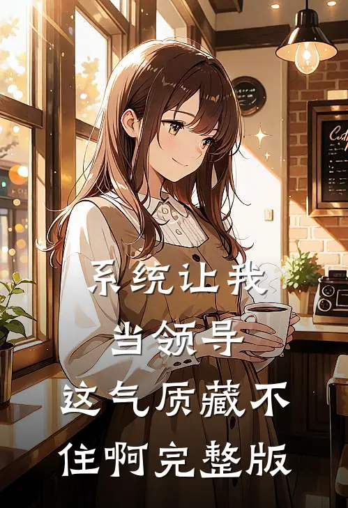 系统让我当领导，这气质藏不住啊完整版