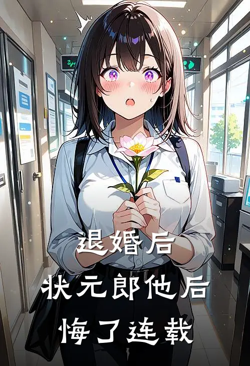 退婚后，状元郎他后悔了连载