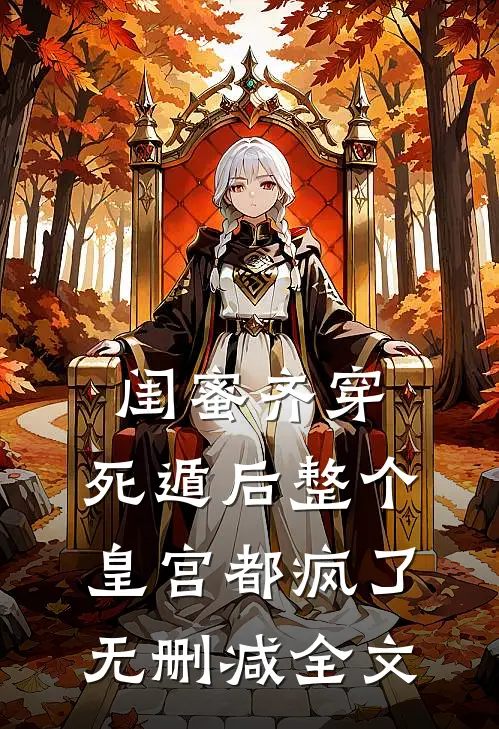 闺蜜齐穿，死遁后整个皇宫都疯了无删减全文