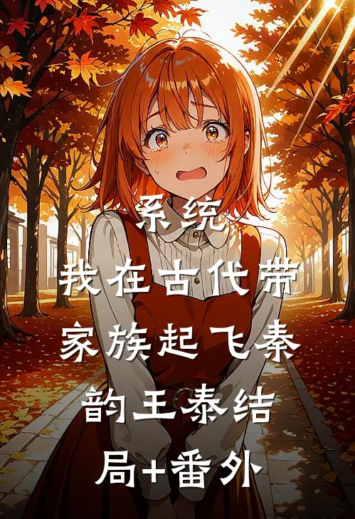 系统：我在古代带家族起飞秦韵王泰结局+番外