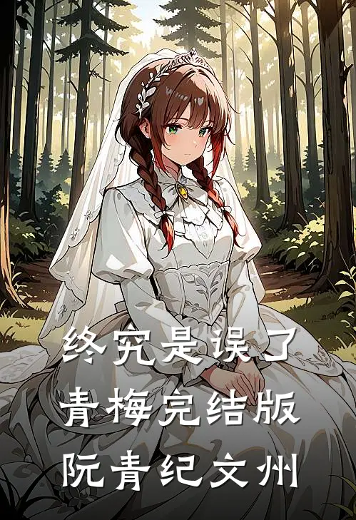 终究是误了青梅完结版阮青纪文州