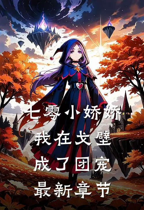 七零小娇娇，我在戈壁成了团宠最新章节