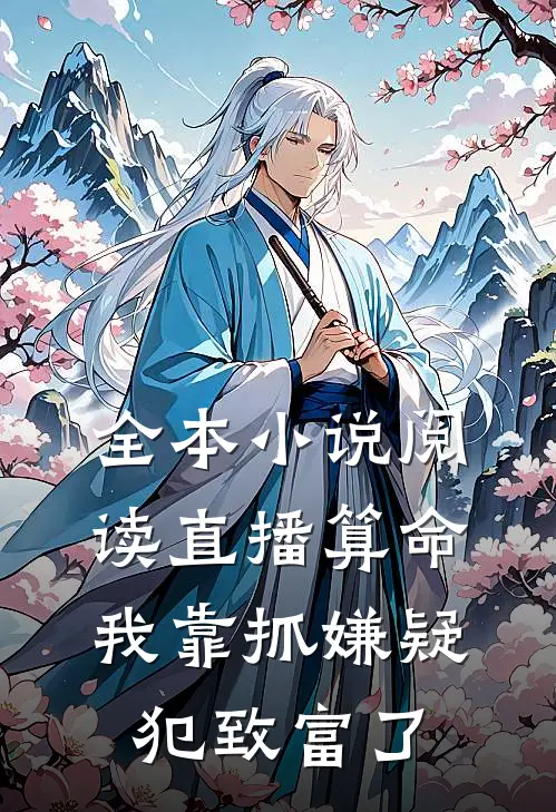 全本小说阅读直播算命：我靠抓嫌疑犯致富了