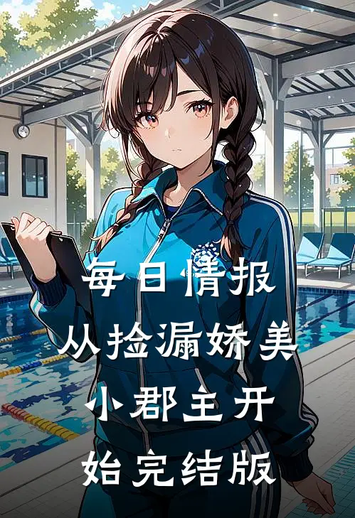 每日情报，从捡漏娇美小郡主开始完结版