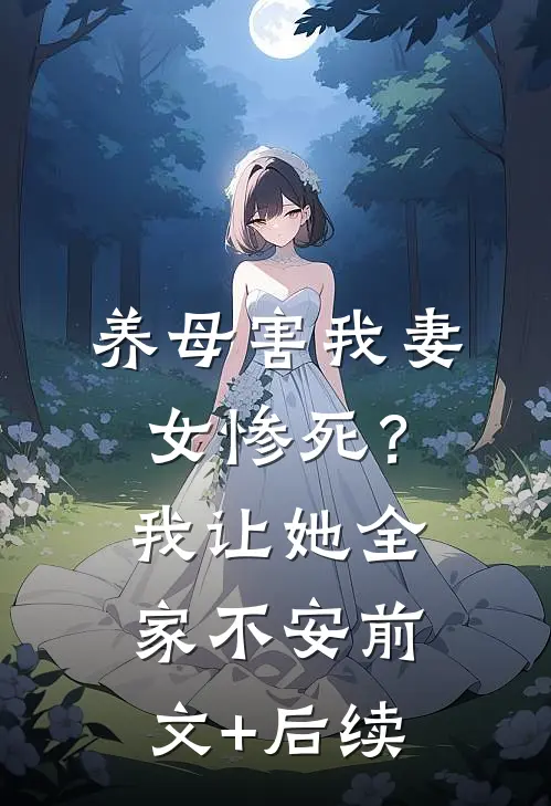 养母害我妻女惨死？我让她全家不安前文+后续