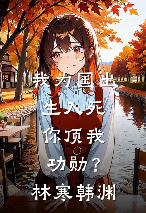 我为国出生入死，你顶我功勋？林寒韩渊