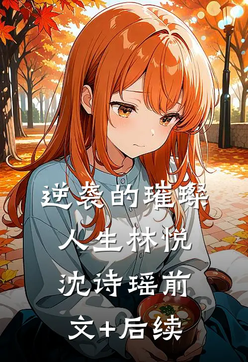 逆袭的璀璨人生林悦沈诗瑶前文+后续