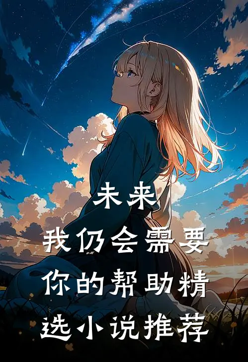 未来，我仍会需要你的帮助精选小说推荐