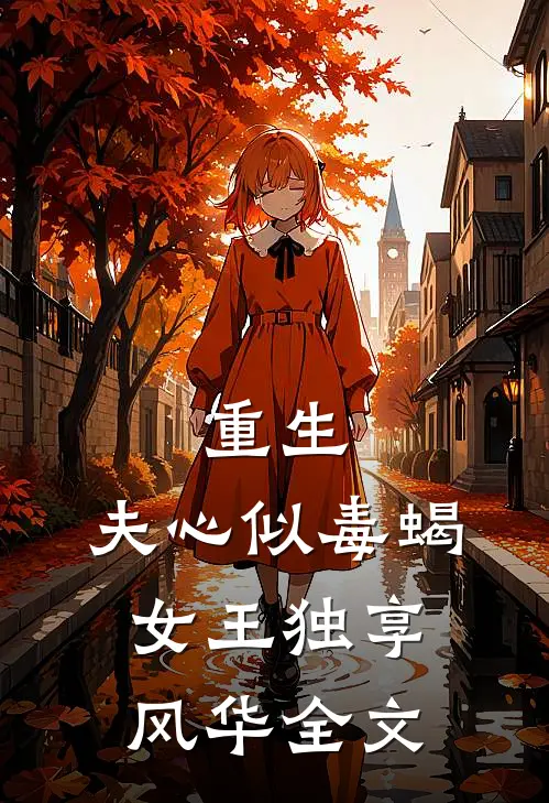 重生：夫心似毒蝎，女王独享风华全文