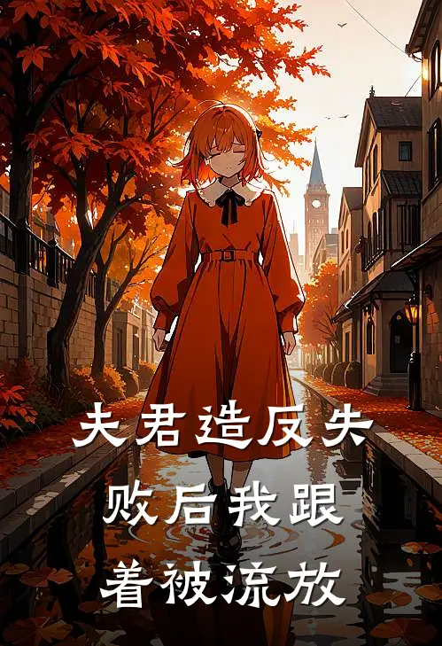 夫君造反失败后我跟着被流放