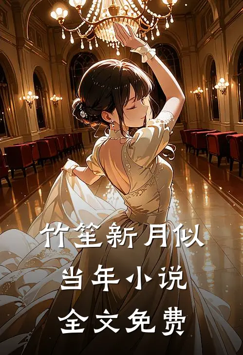 竹笙新月似当年小说全文免费