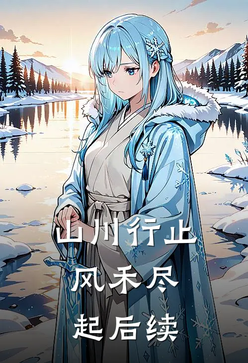 山川行止，风禾尽起后续