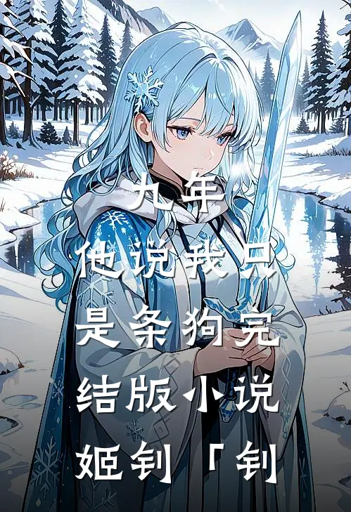 九年，他说我只是条狗完结版小说姬钊「钊