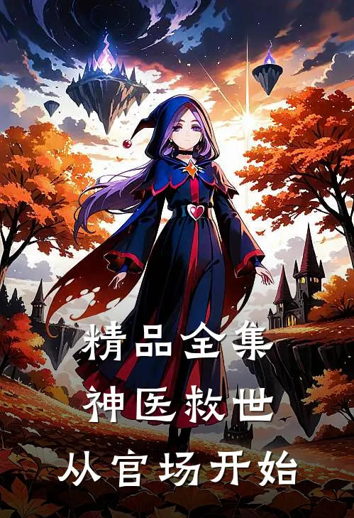 精品全集神医救世：从官场开始