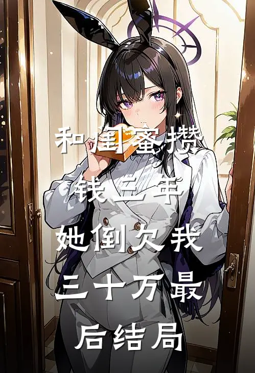 和闺蜜攒钱三年，她倒欠我三十万最后结局