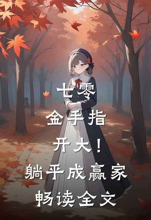 七零：金手指开大！躺平成赢家畅读全文