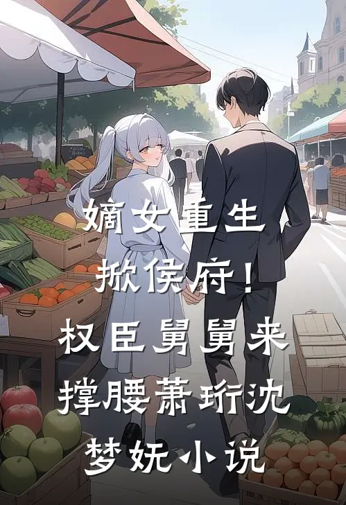 嫡女重生掀侯府！权臣舅舅来撑腰萧珩沈梦妩小说