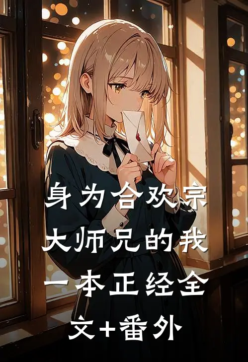 身为合欢宗大师兄的我一本正经全文+番外