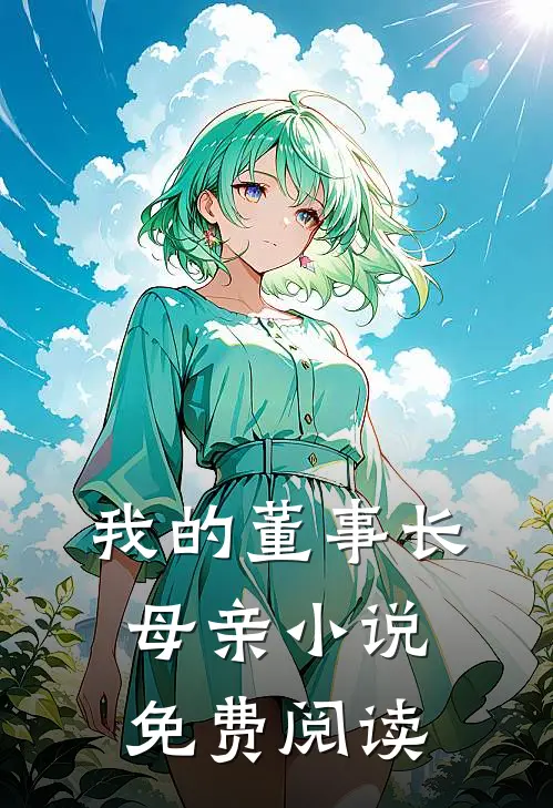 我的董事长母亲小说免费阅读