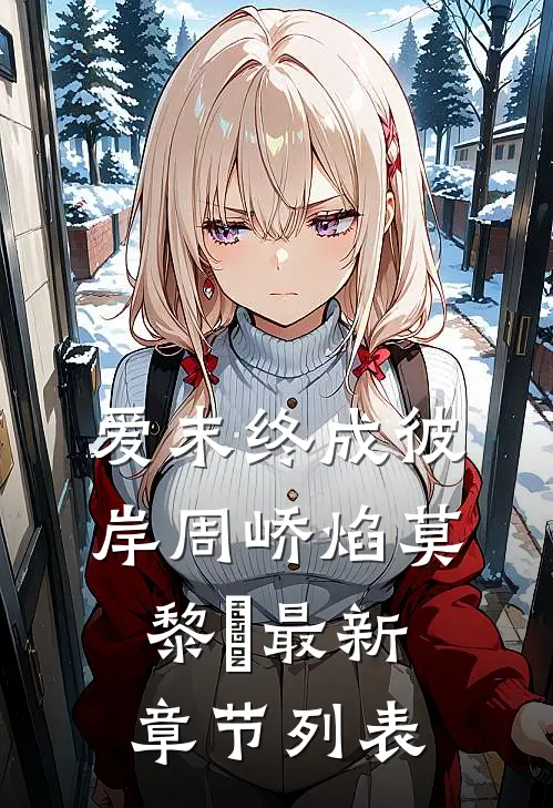 爱末终成彼岸周峤焰莫黎玥最新章节列表