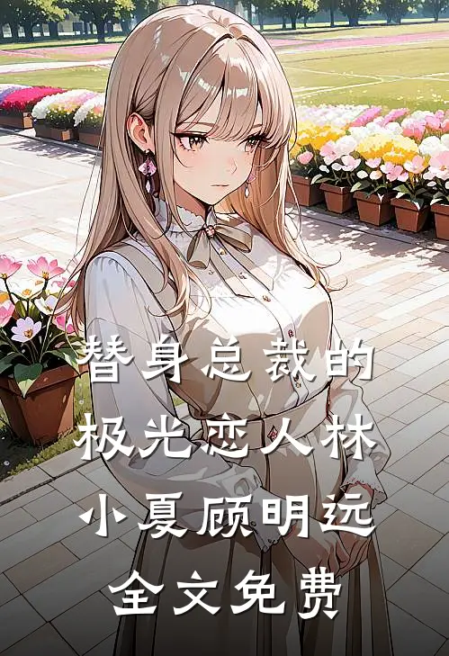 替身总裁的极光恋人林小夏顾明远全文免费