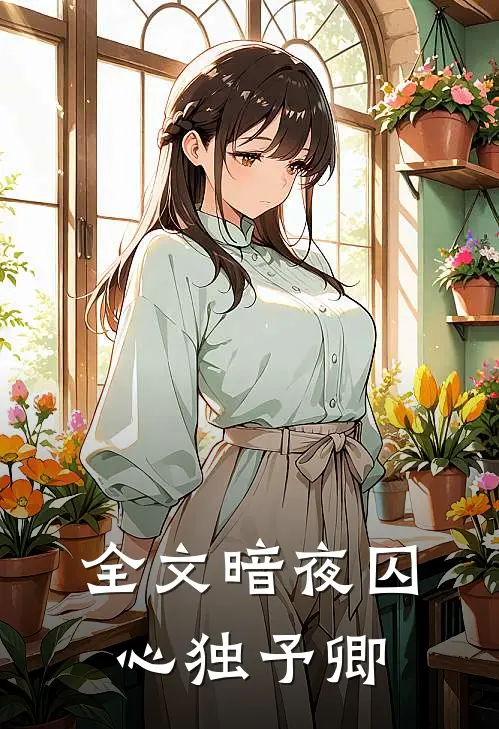 全文暗夜囚心独予卿