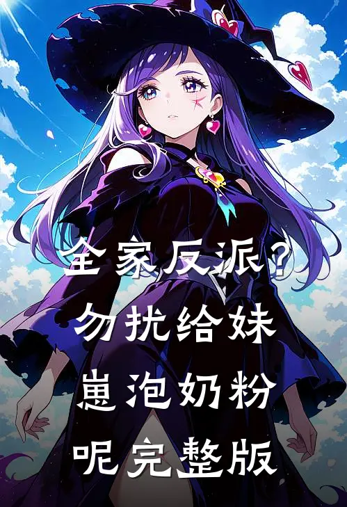 全家反派？勿扰，给妹崽泡奶粉呢完整版